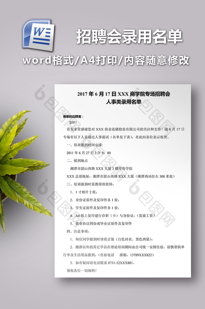 商学院专场招聘会人事类录用名单