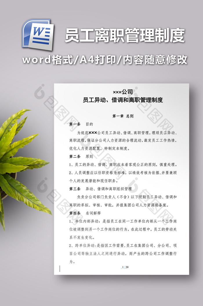 公司员工异动、借调和离职管理制度