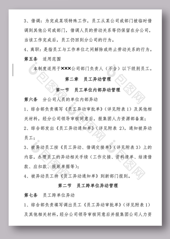 公司员工异动、借调和离职管理制度