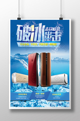 电器 空调促销活动海报 破冰出击图片