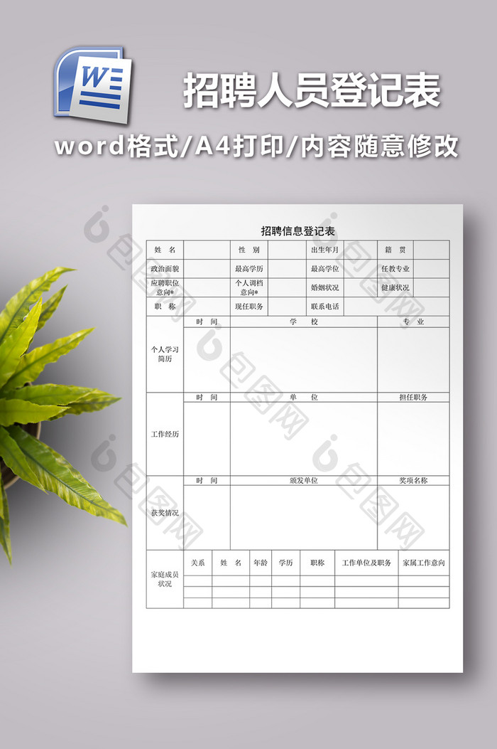 人事招聘人员登记表