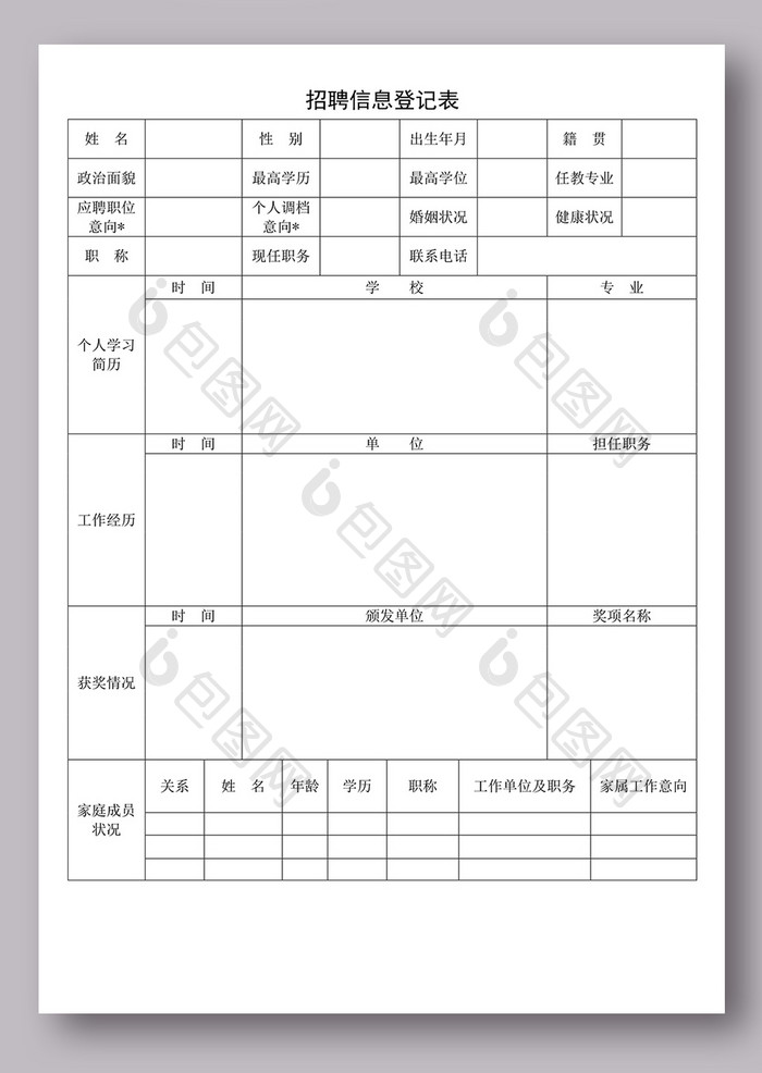 人事招聘人员登记表