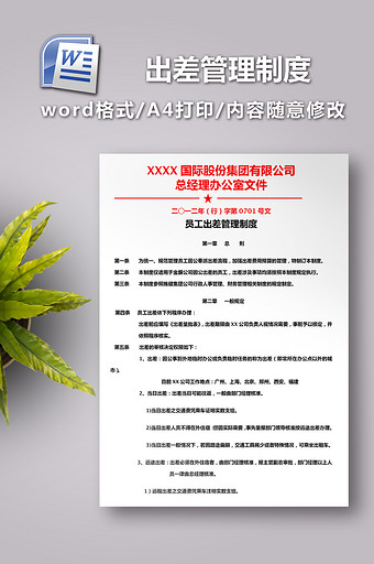 人事类出差管理制度图片