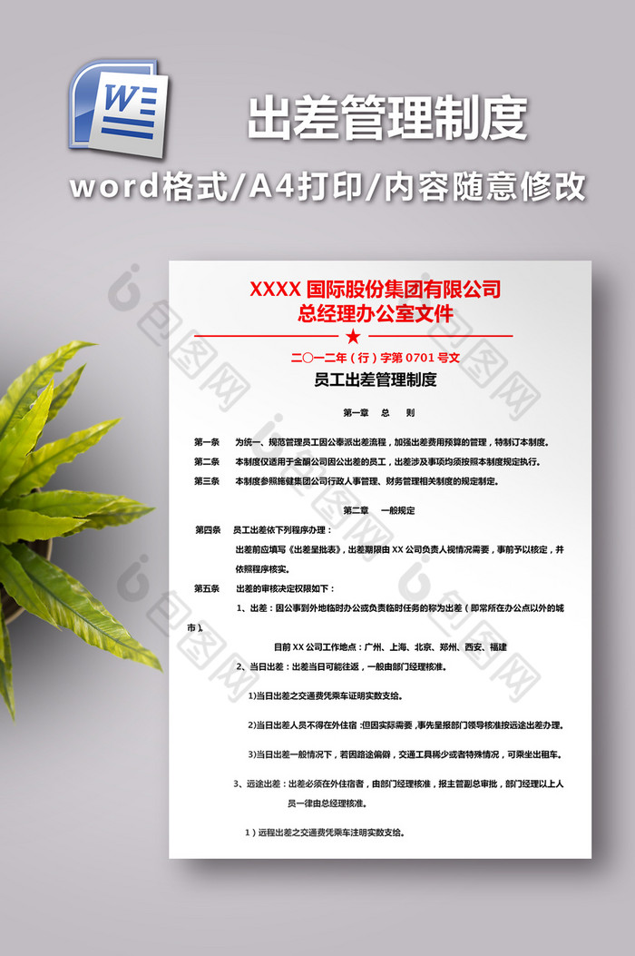 人事类出差管理制度图片图片