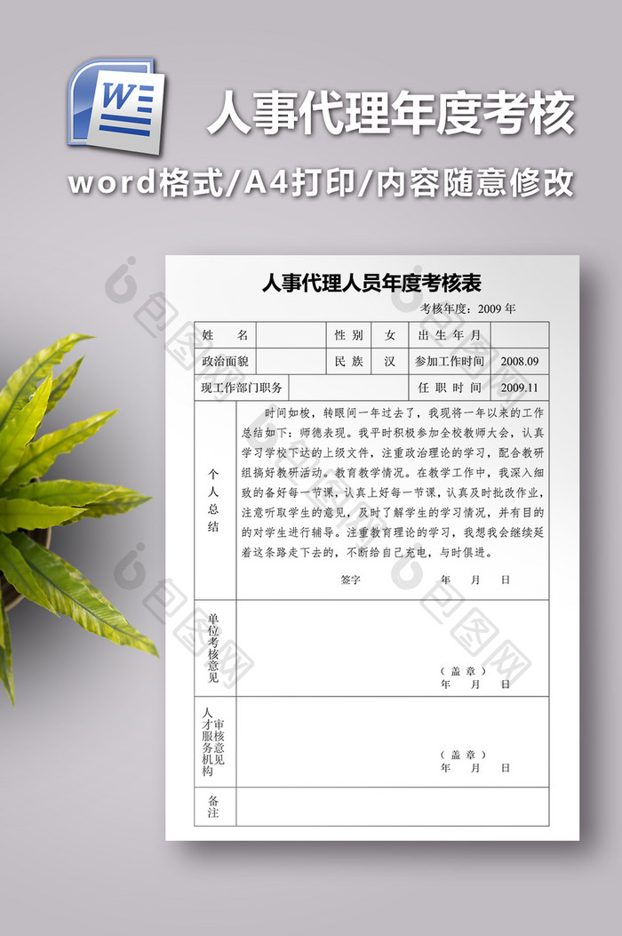 人事代理人员年度考核表