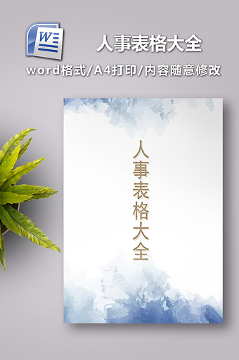 人事表格大全word模版图片