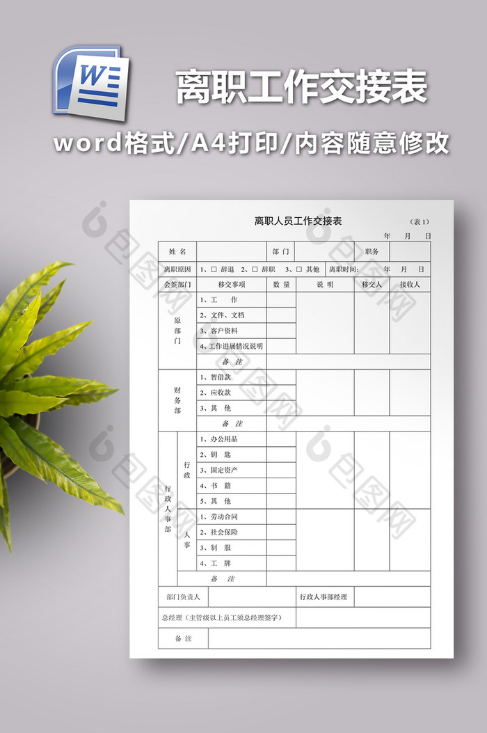 离职人员工作交接表