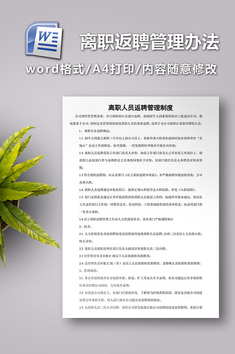 离职人员返聘管理办法图片