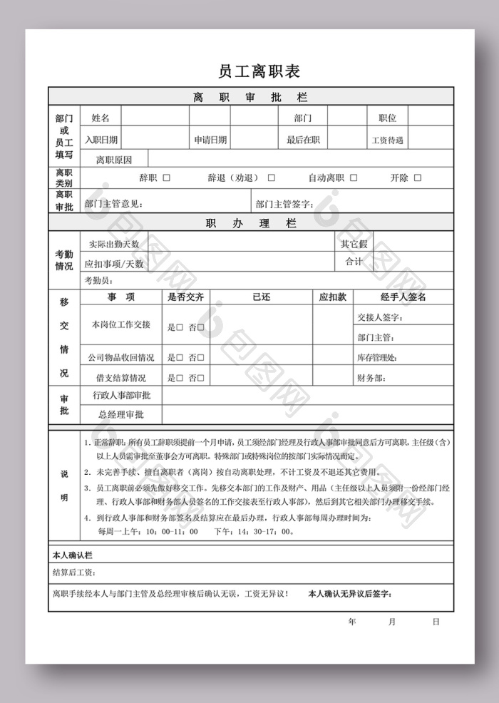离职表word模板下载-包图网