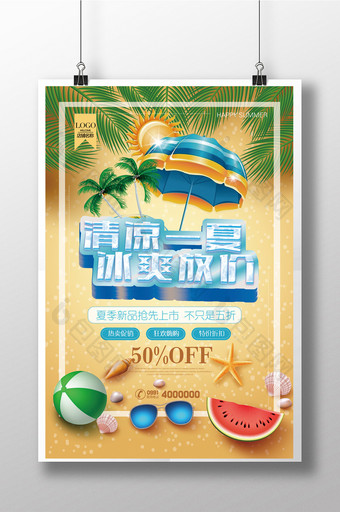 清爽夏季放价促销海报设计图片