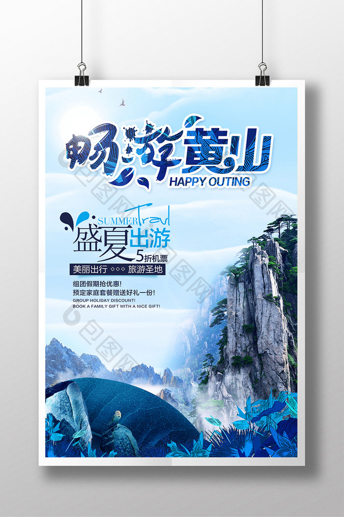 黄山旅游广告促销海报设计