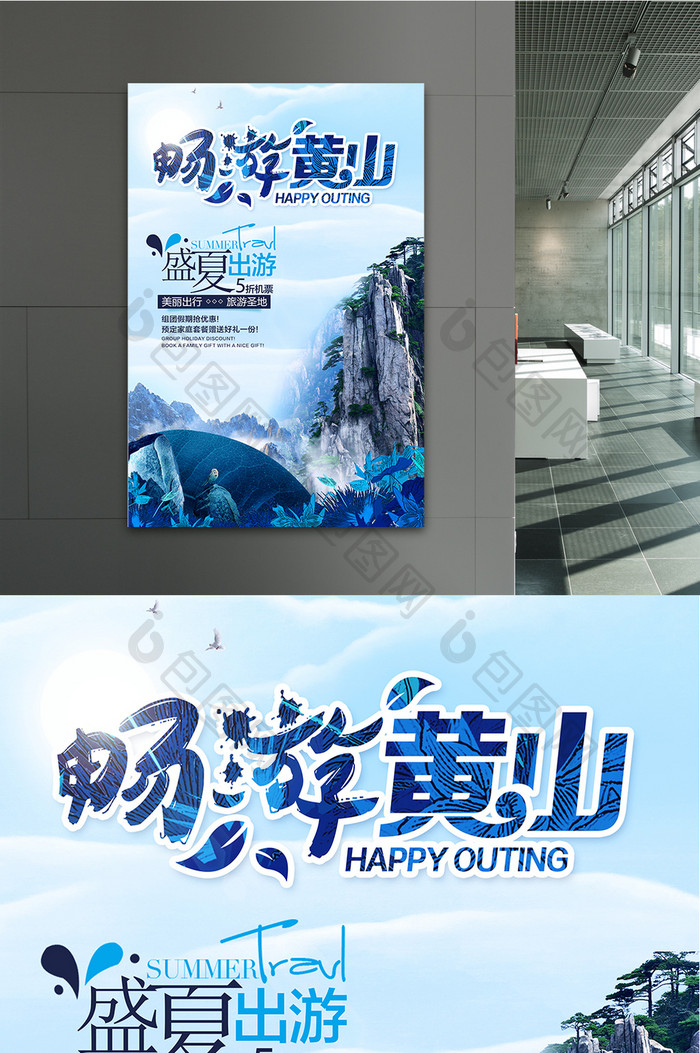 黄山旅游广告促销海报设计
