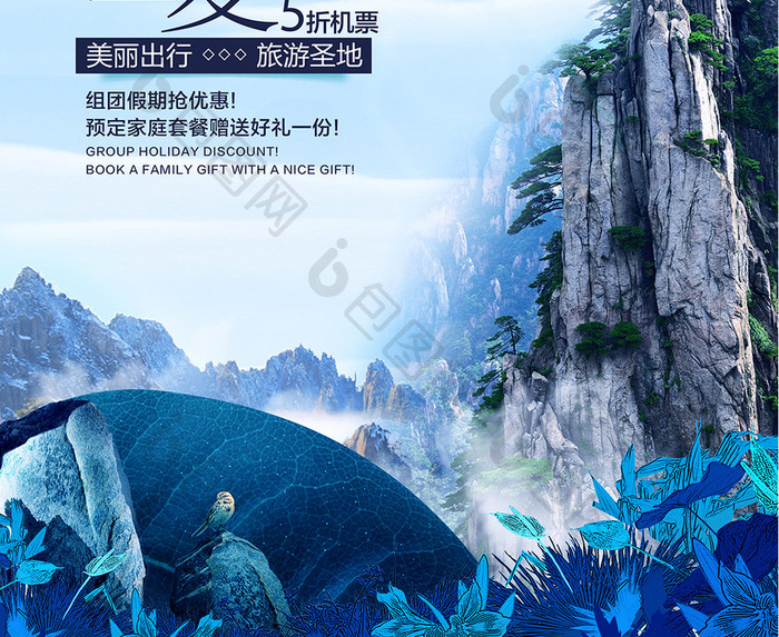 黄山旅游广告促销海报设计