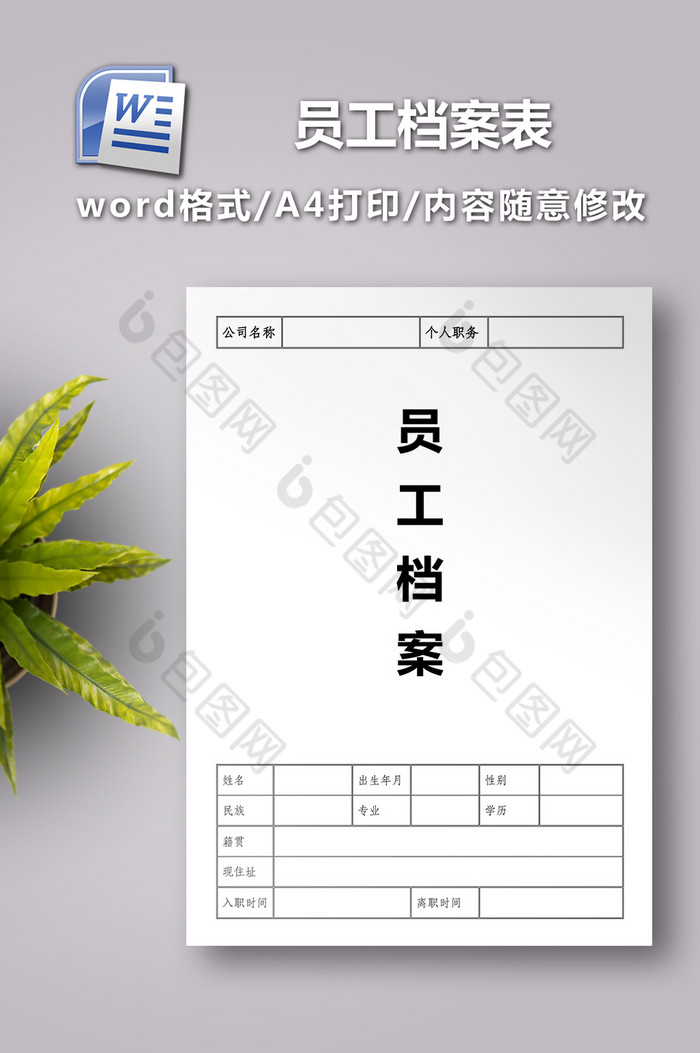 新员工入职文档员工档案表图片图片