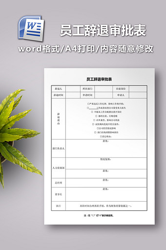 员工辞退审批表模板图片