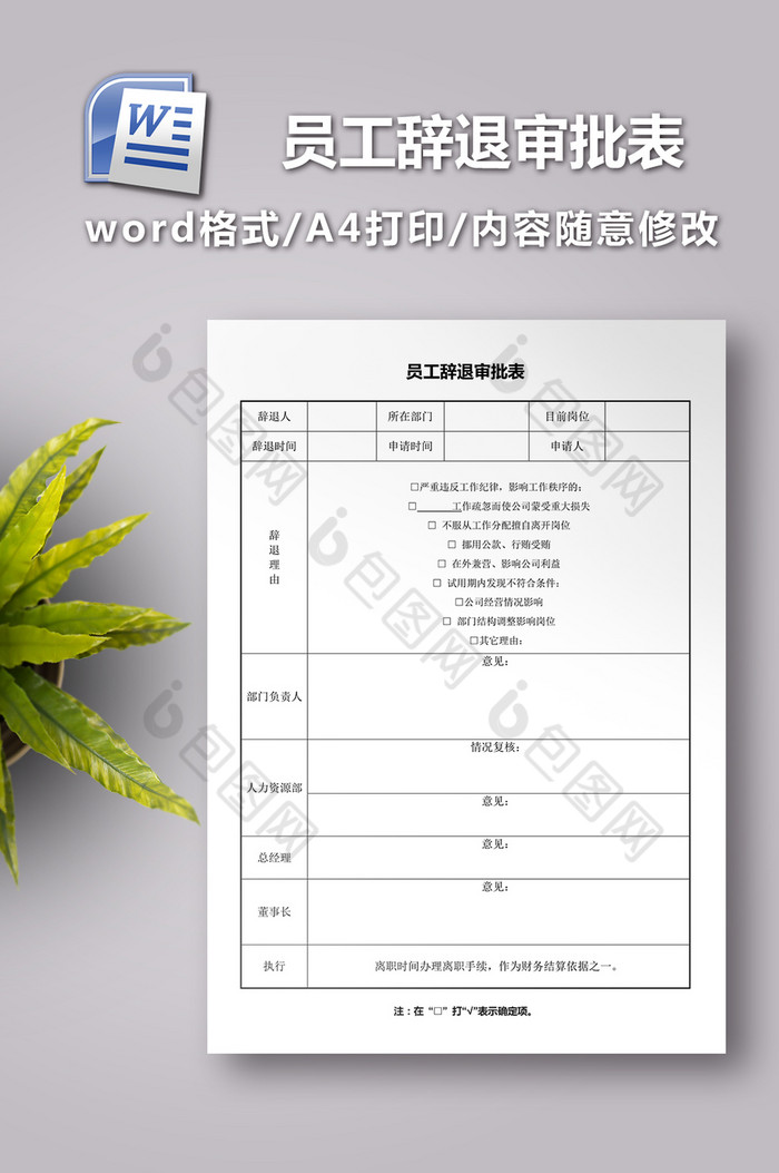 员工辞退审批表模板图片图片