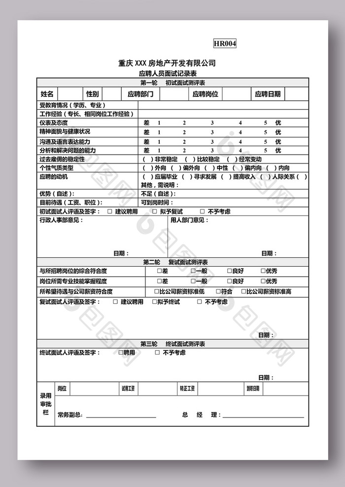 应聘人员面试记录表