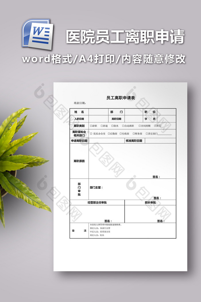 医院员工离职申请表图片图片