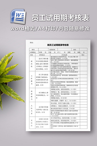 新员工试用期考核表图片