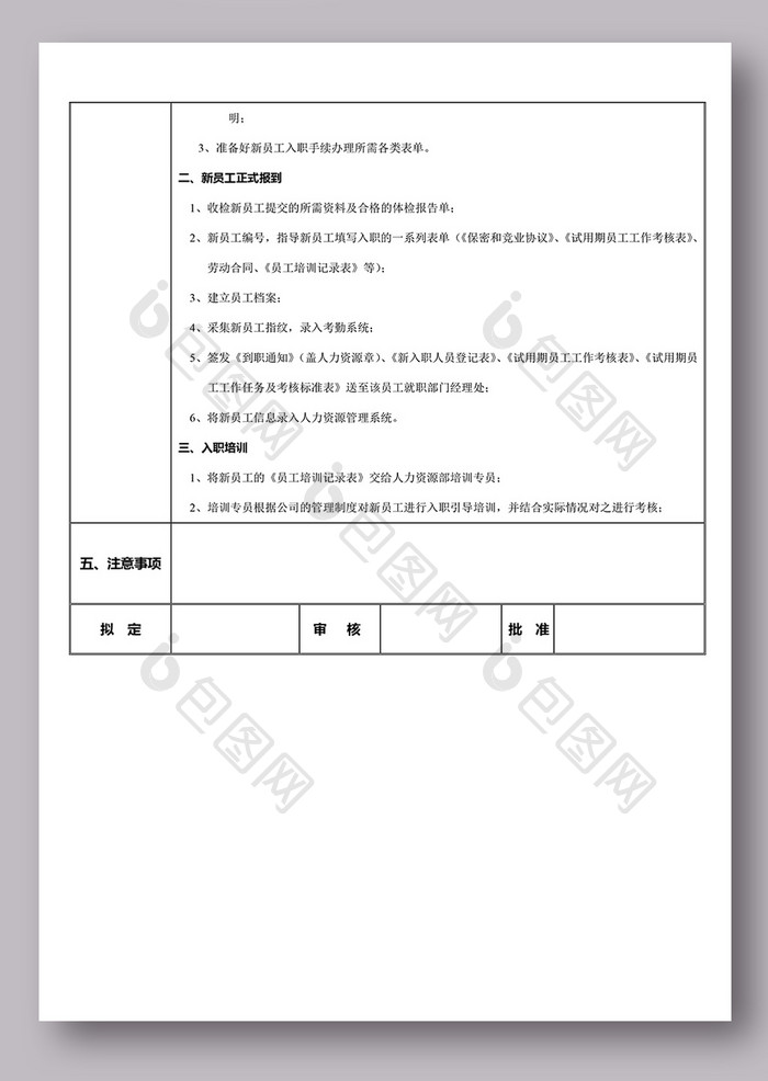 新员工入职手续办理流程