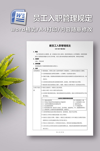 新员工入职管理规定