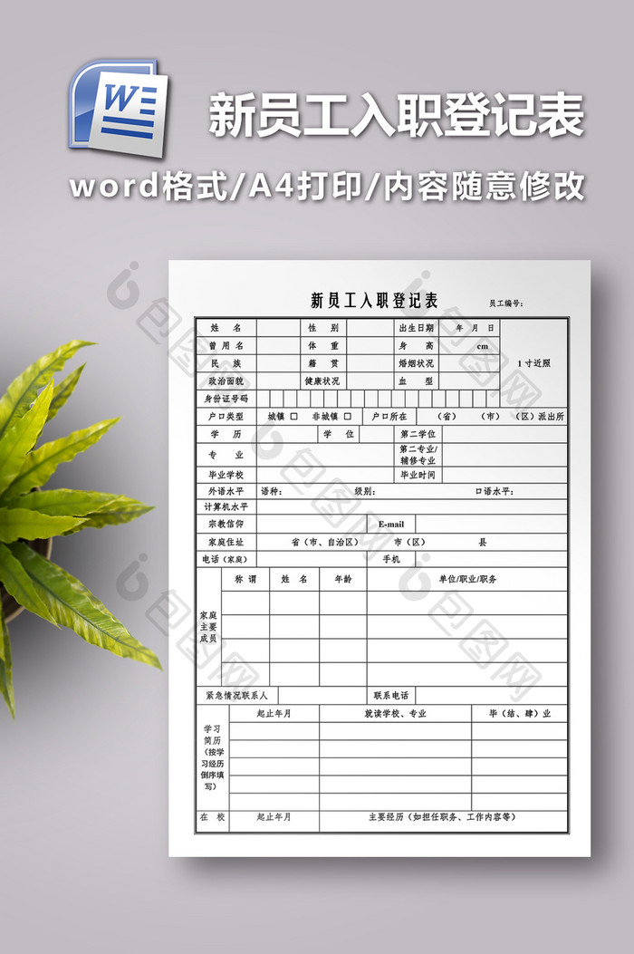 新员工入职登记表