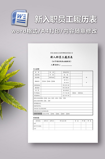 新入职员工履历表图片