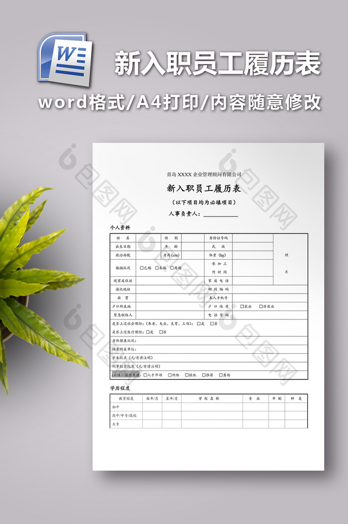 新入职员工履历表