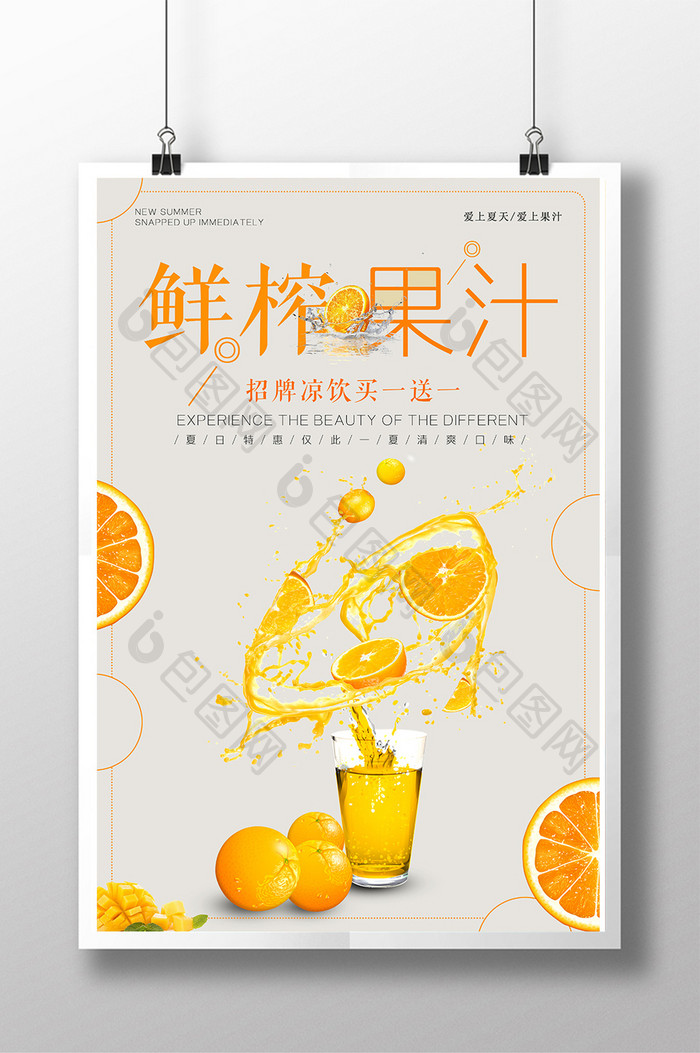 清新简约饮料鲜榨果汁海报设计
