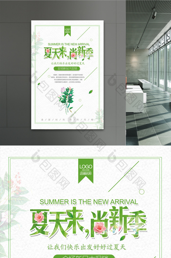 简约时尚清新夏季促销海报设计
