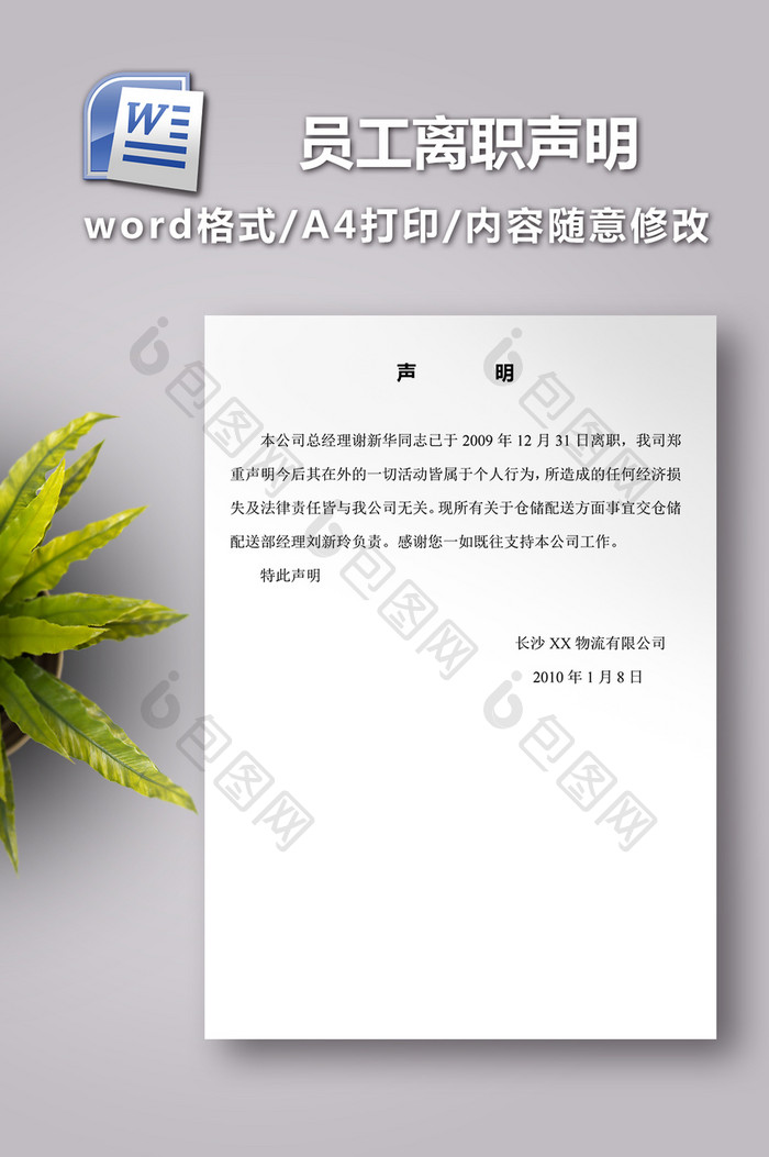 员工离职声明word范文