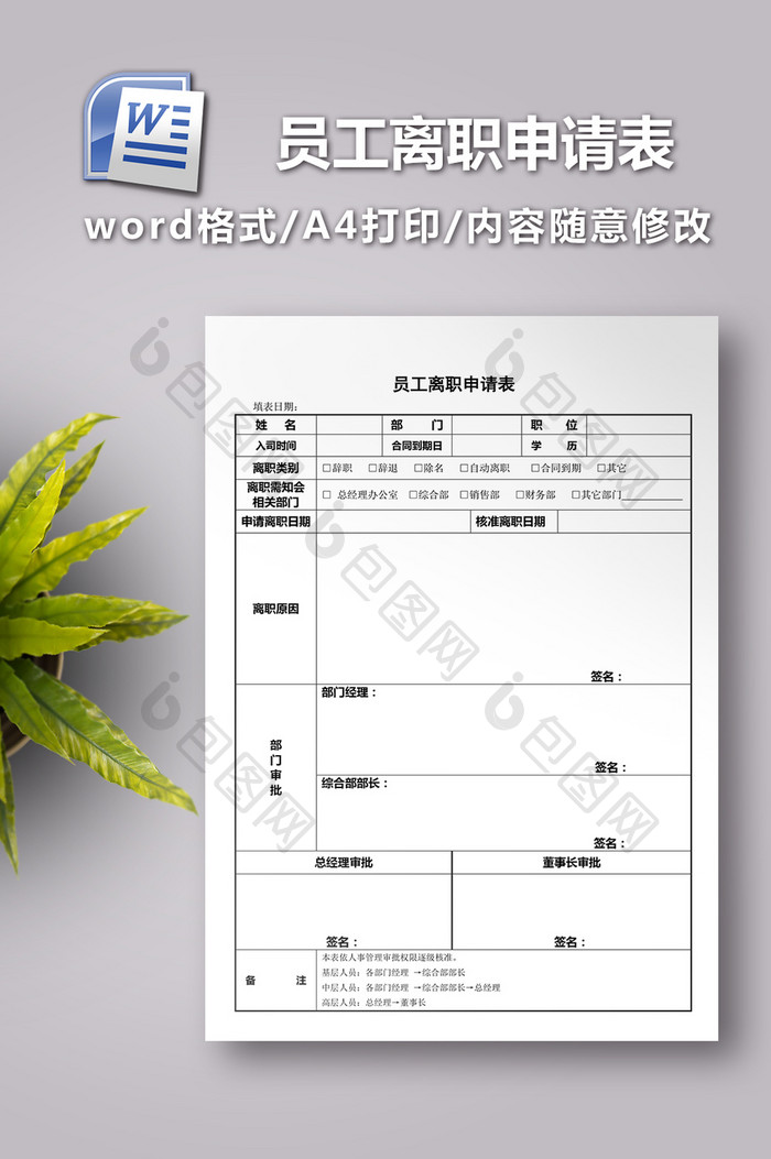 员工离职申请表格式