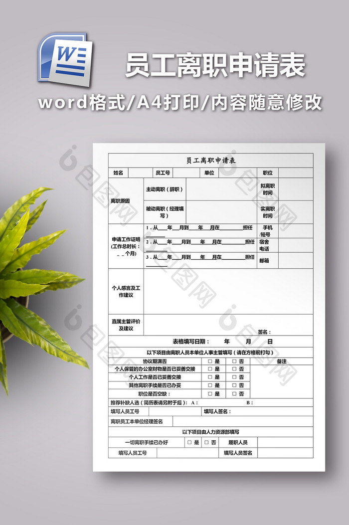 员工离职申请表图片图片