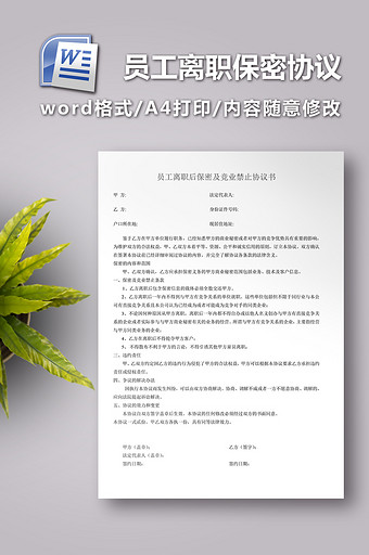 员工离职后保密及竞业禁止协议书图片