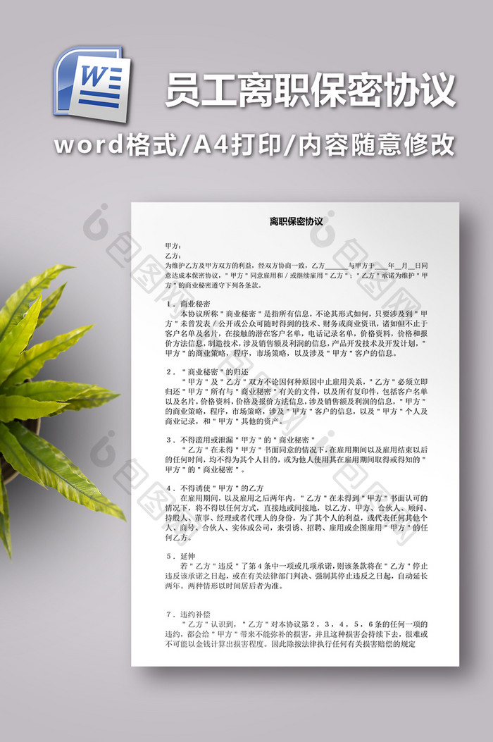 员工离职保密协议