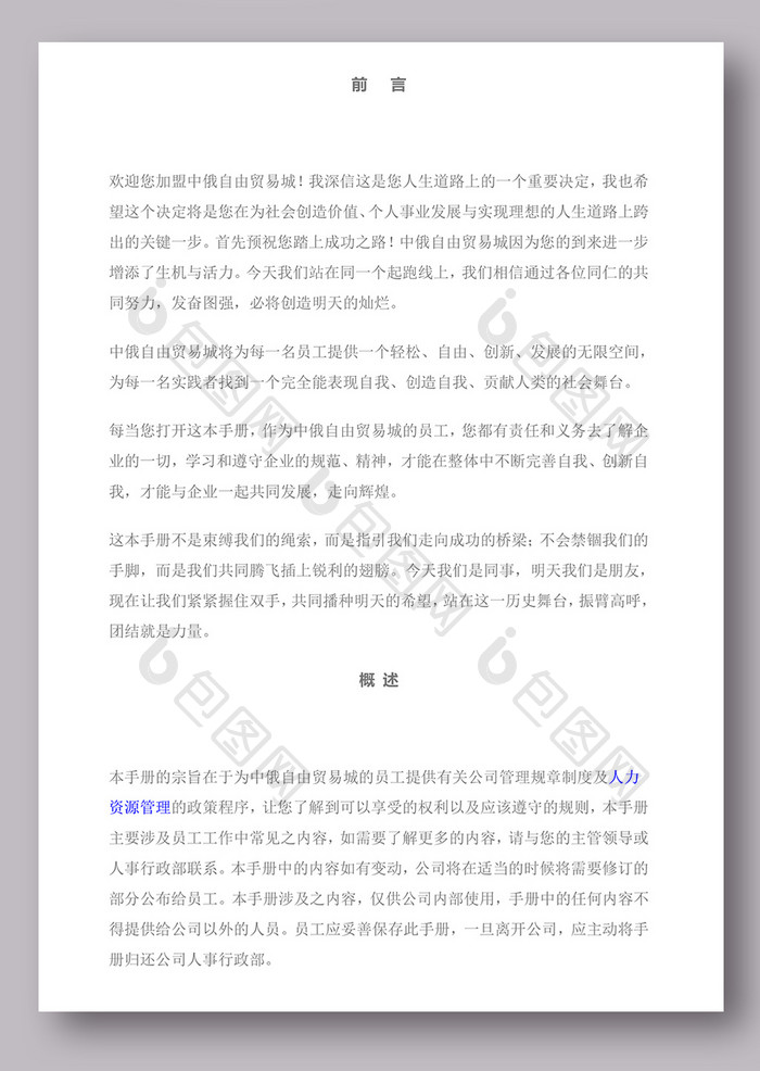 员工管理手册word文档