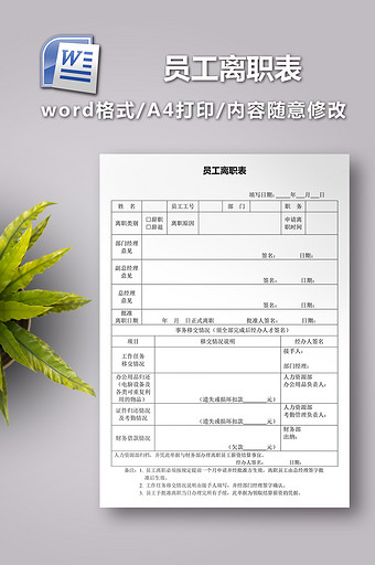 员工离职表word文档图片