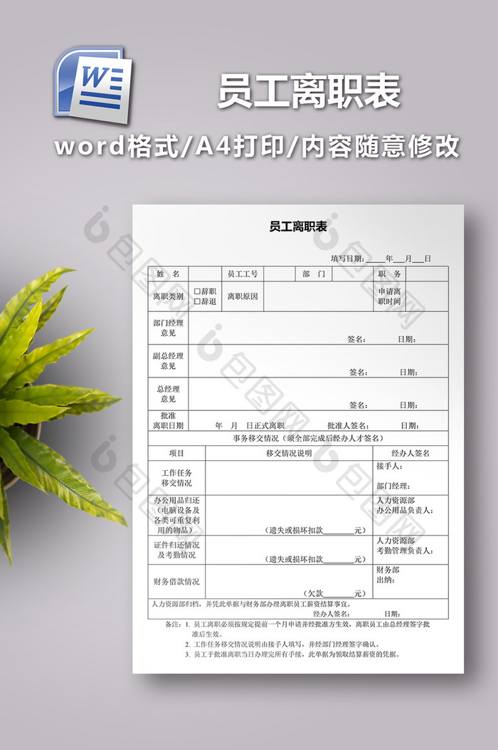 员工离职表word文档