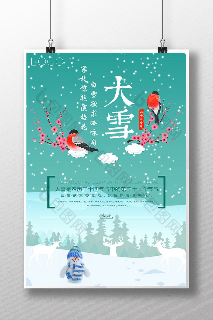 二十四节气海报大雪海报冬季海报中国风海报
