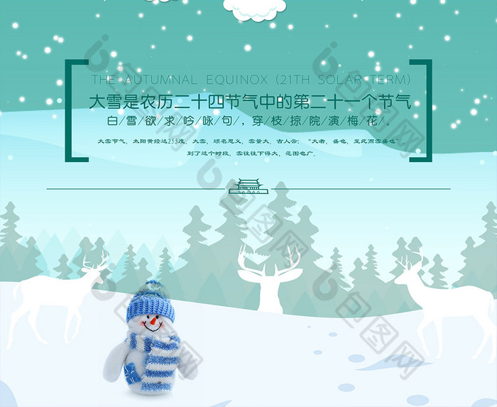 二十四节气海报大雪海报冬季海报中国风海报