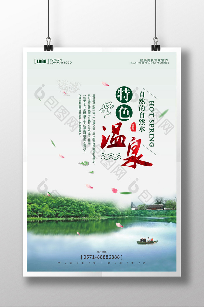 温泉养生旅游促销海报
