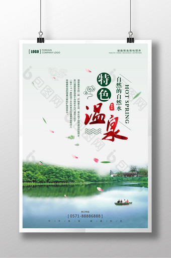 温泉养生旅游促销海报图片