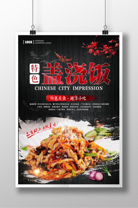 盖浇饭创意美食特色小吃地方小吃简约海报