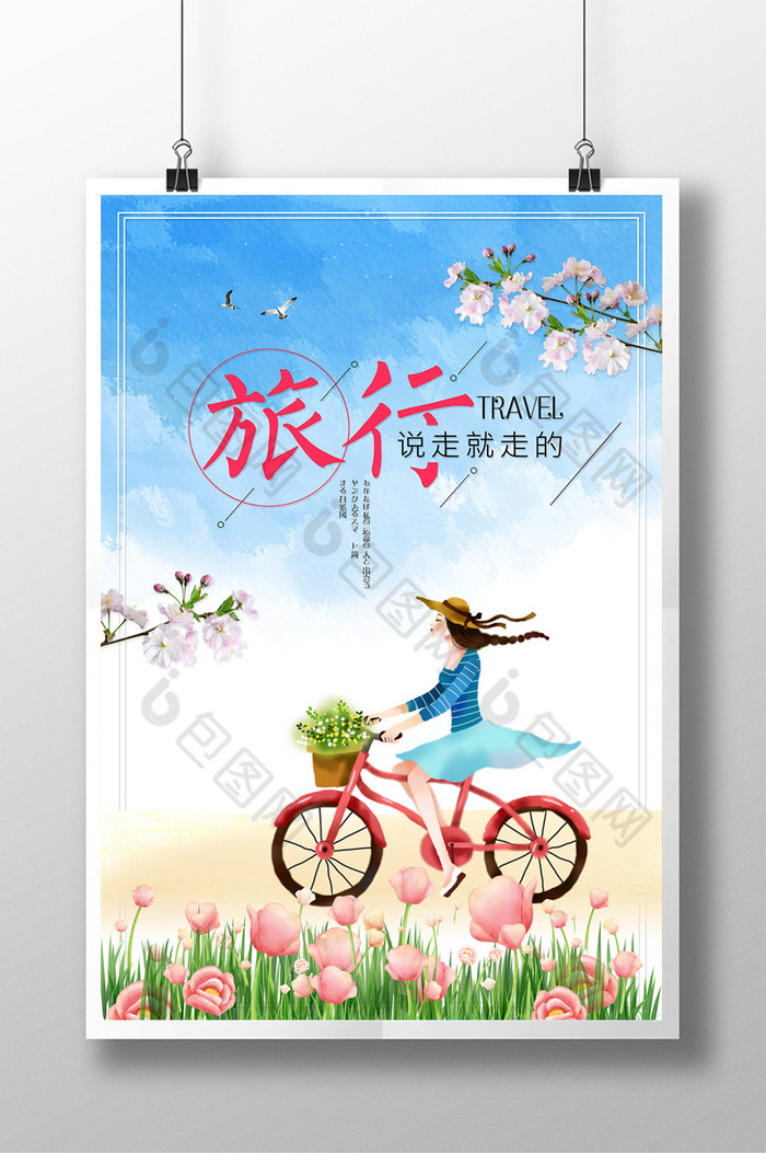 说走就走的旅行图片素材(说走就走的旅行图片素材高清)