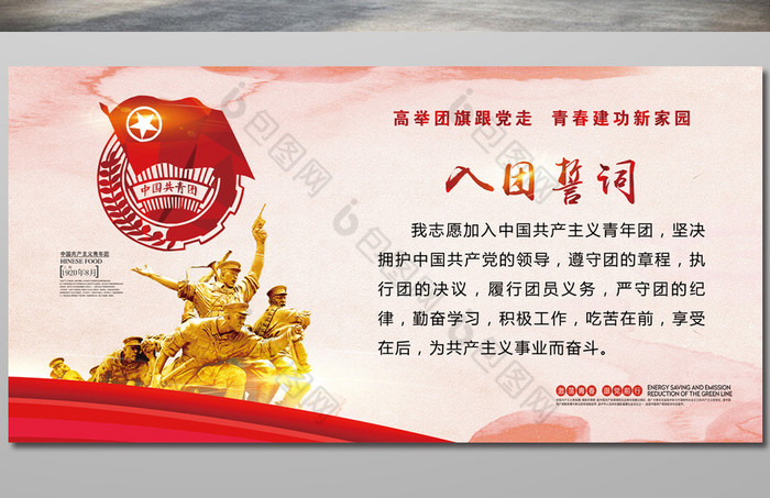 入团誓词展板图片