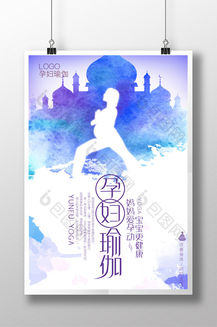 彩色水墨中国风孕妇瑜伽海报