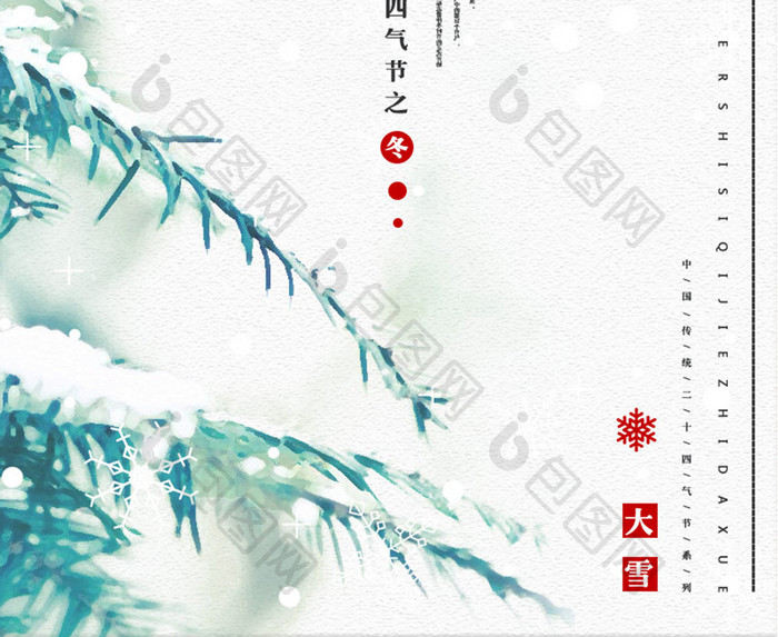 二十四气节之大雪其他系列海报设计