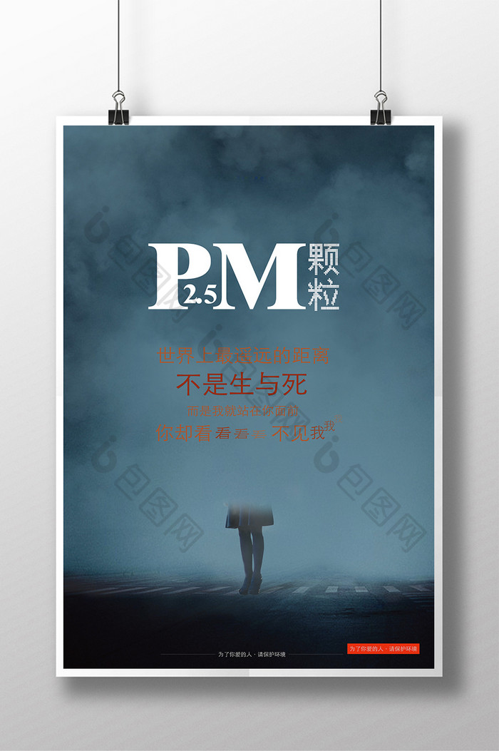 雾霾PM2.5公益宣传海报