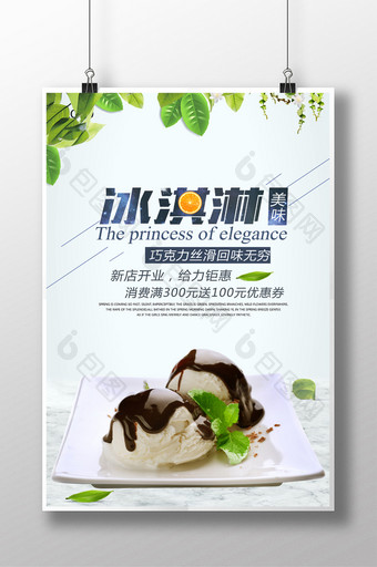 巧克力冰淇淋海报psd免费下载图片