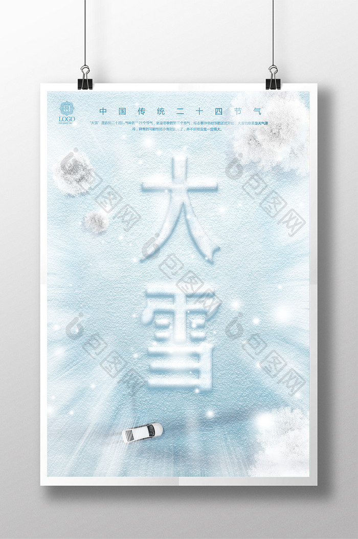 创意24二十四节气大雪公益海报